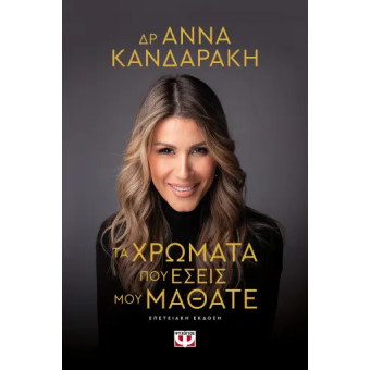 Τα Χρώματα που Εσείς μου Μάθατε - Επετειακή Έκδοση