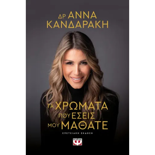 Τα Χρώματα που Εσείς μου Μάθατε - Επετειακή Έκδοση