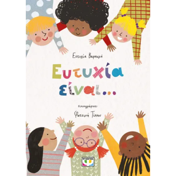 Ευτυχία Είναι...