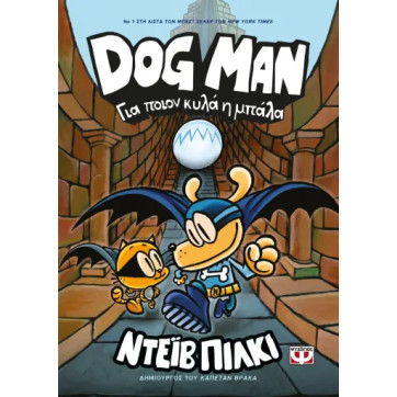 Dog Man 7 - Για Ποιον Κυλά η Μπάλλα