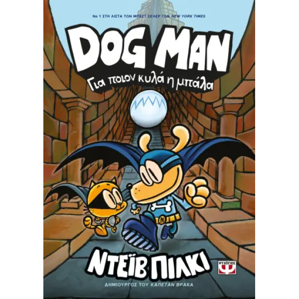 Dog Man 7 - Για Ποιον Κυλά η Μπάλλα