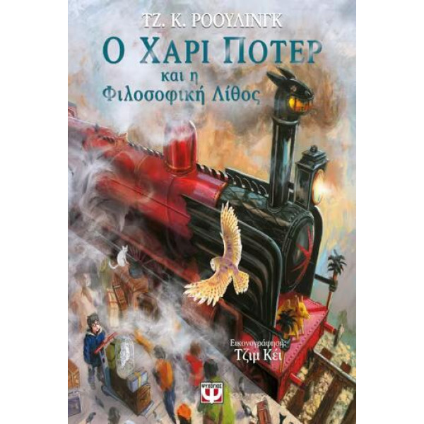 Ο Χάρι Πότερ και η Φιλοσοφική Λίθος - Εικονογραφημένη Έκδοση