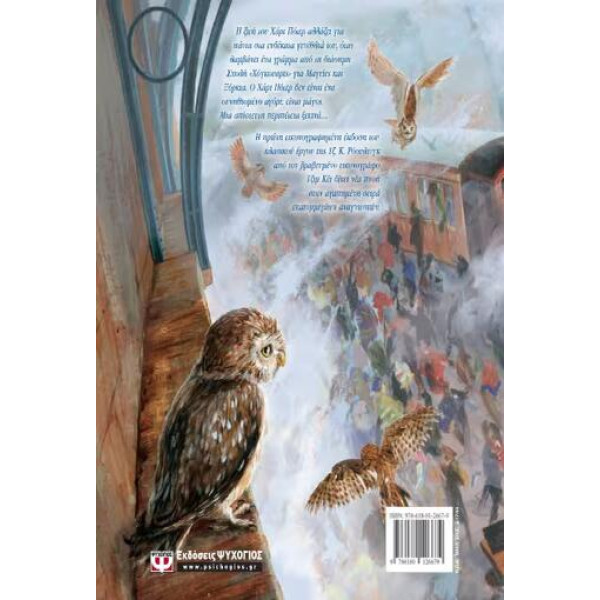 Ο Χάρι Πότερ και η Φιλοσοφική Λίθος - Εικονογραφημένη Έκδοση