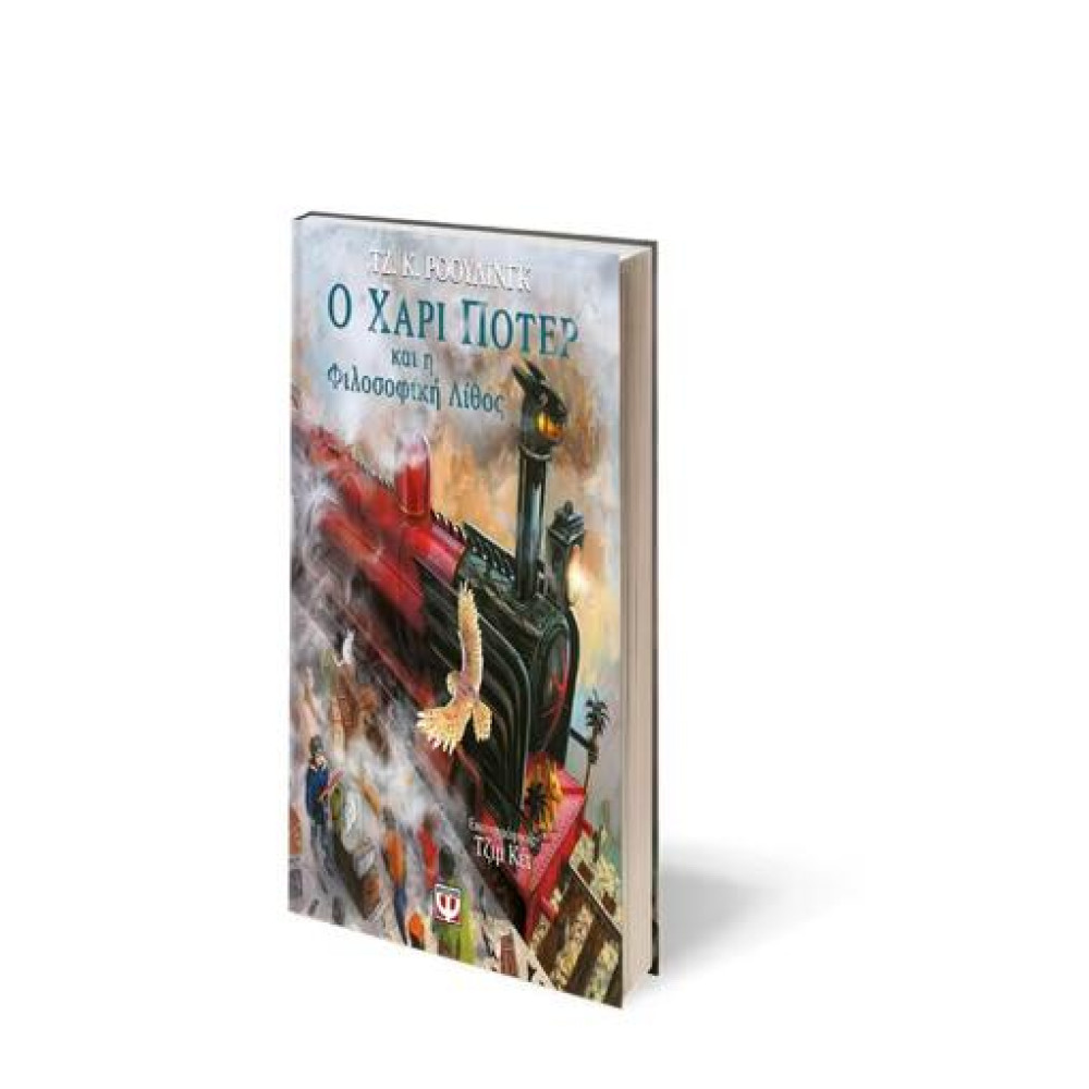 Ο Χάρι Πότερ και η Φιλοσοφική Λίθος - Εικονογραφημένη Έκδοση
