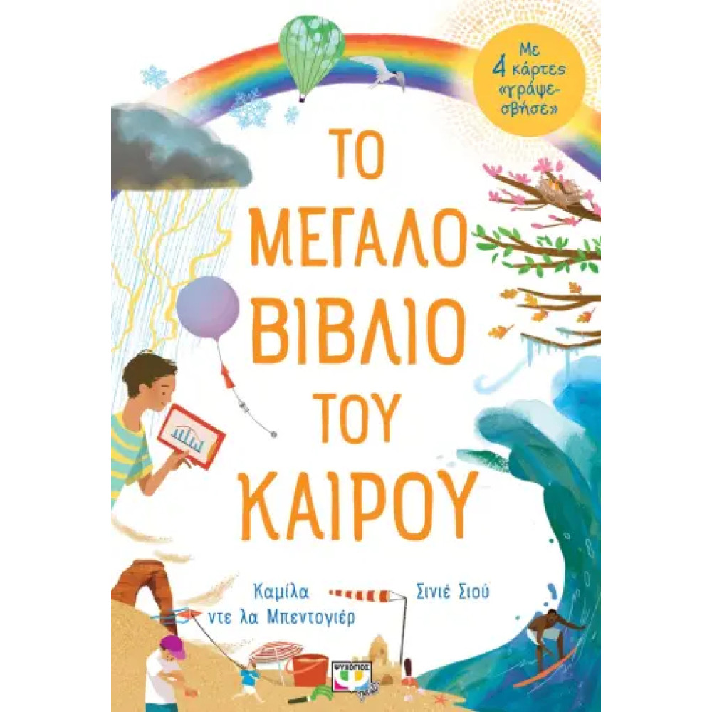 Το Μεγάλο Βιβλίο του Καιρού
