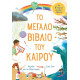 Το Μεγάλο Βιβλίο του Καιρού