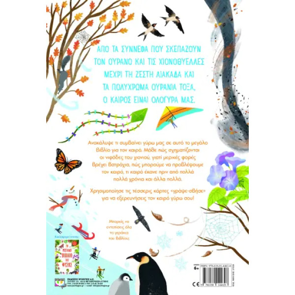 Το Μεγάλο Βιβλίο του Καιρού