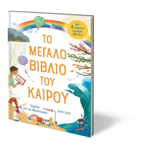 Το Μεγάλο Βιβλίο του Καιρού
