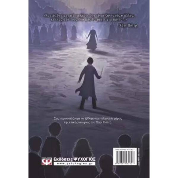 Ο Χάρι Πότερ και οι Κλήροι του Θανάτου