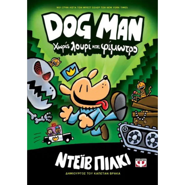 Dog Man 2 - Χωρίς Λουρί και Φίμωτρο