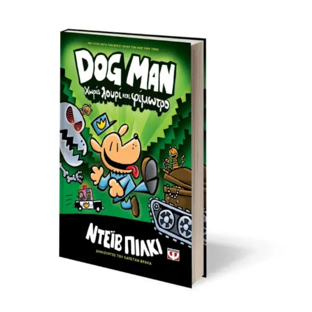 Dog Man 2 - Χωρίς Λουρί και Φίμωτρο