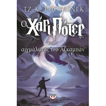 Ο Χάρι Πότερ και ο Αιχμάλωτος του Αζκαμπάν