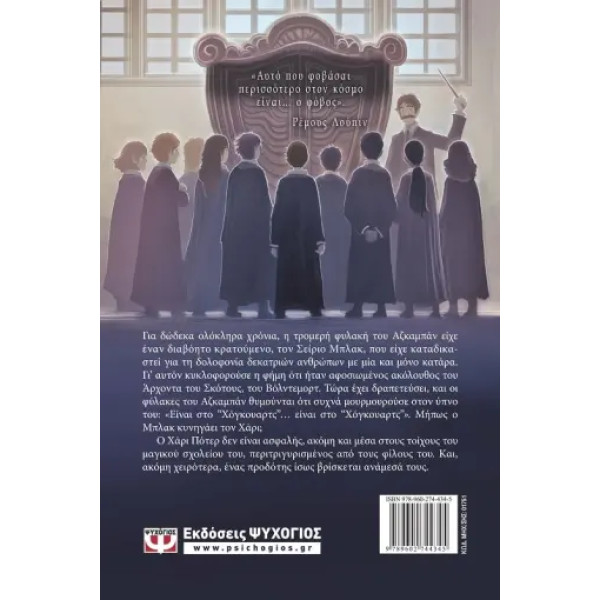 Ο Χάρι Πότερ και ο Αιχμάλωτος του Αζκαμπάν