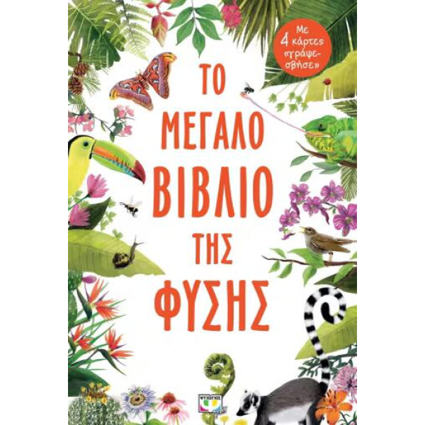 Το Μεγάλο Βιβλίο της Φύσης