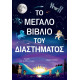 Το Μεγάλο Βιβλίο του Διαστήματος