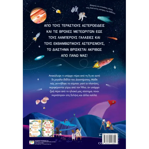 Το Μεγάλο Βιβλίο του Διαστήματος