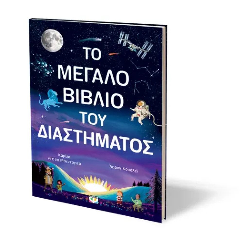 Το Μεγάλο Βιβλίο του Διαστήματος