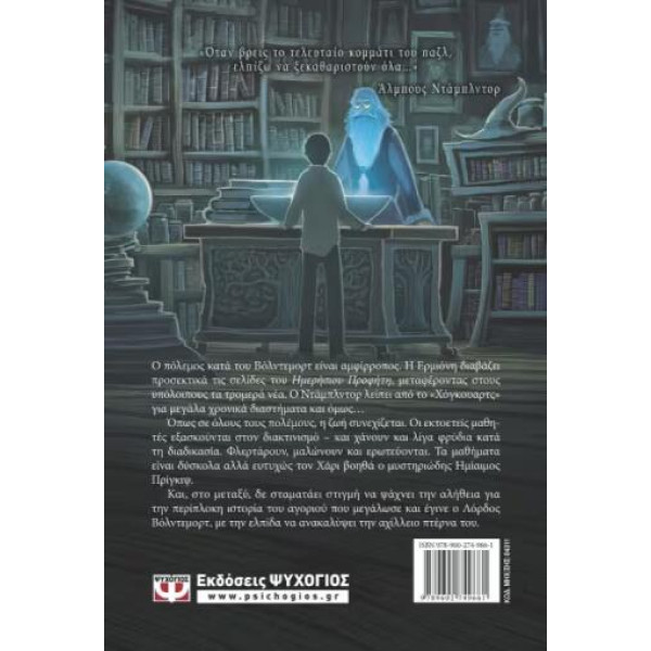 Ο Χάρι Πότερ και ο Ημίαιμος Πρίγκιψ