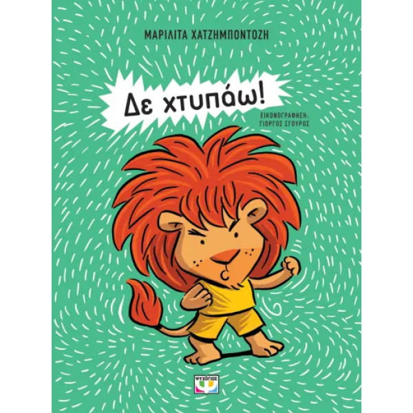 Δε Χτυπάω! - Νέα Έκδοση