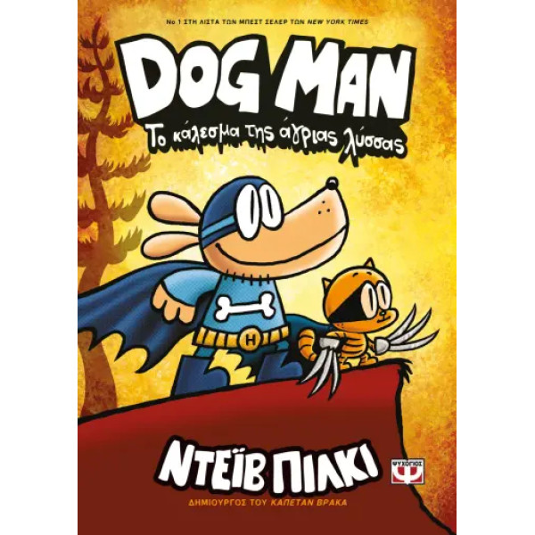 Dog Man 6 - Το Κάλεσμα της Άγριας Λύσσας