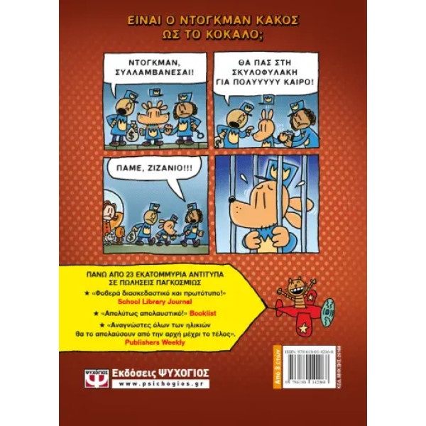 Dog Man 6 - Το Κάλεσμα της Άγριας Λύσσας