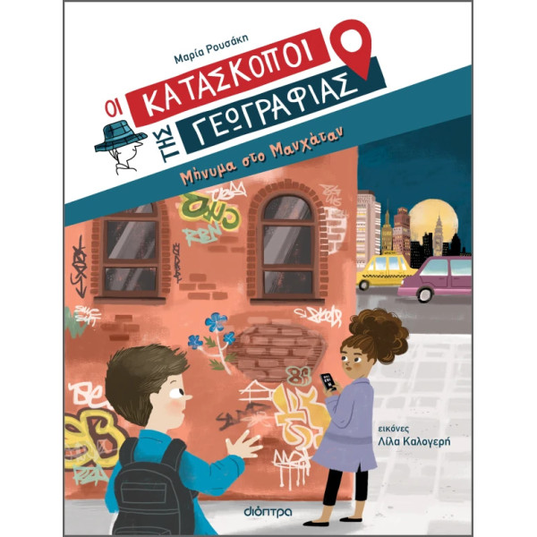 Μήνυμα στο Μανχάταν