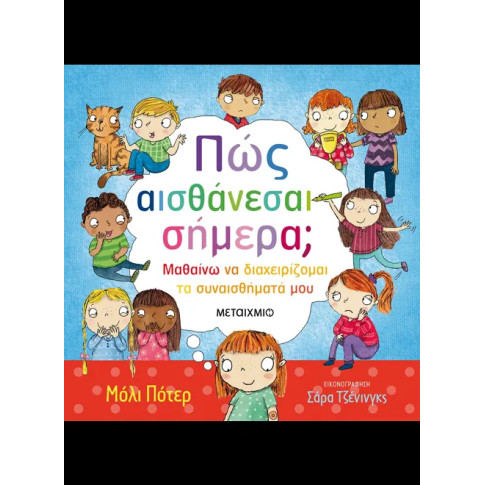 Πώς Αισθάνεσαι Σήμερα;