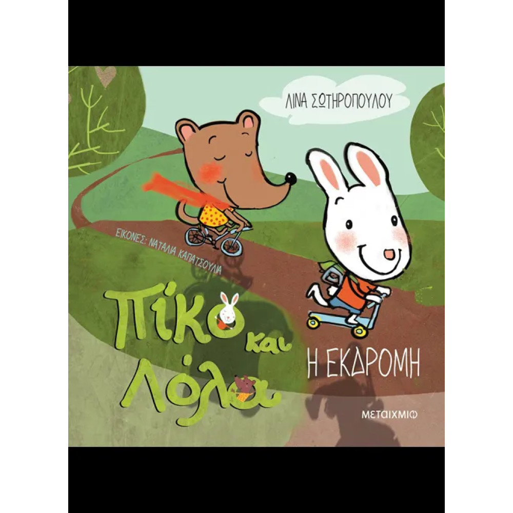 Η Εκδρομή