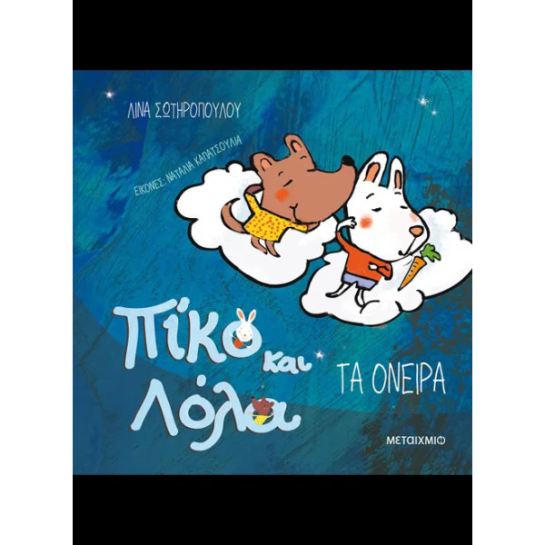 Τα Όνειρα
