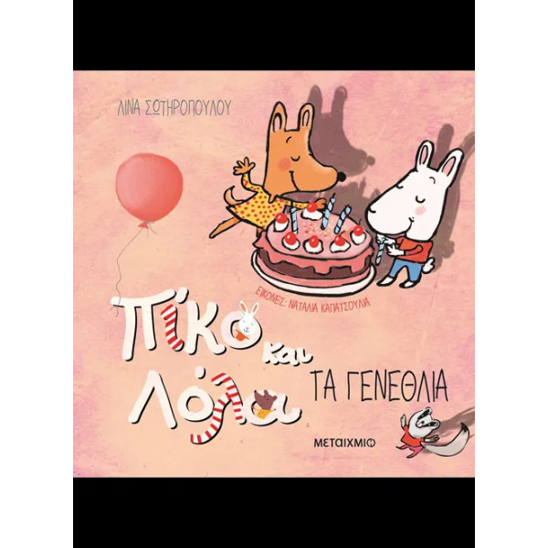 Τα Γενέθλια