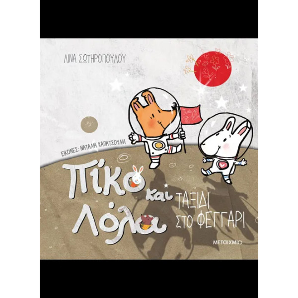 Ταξίδι στο Φεγγάρι