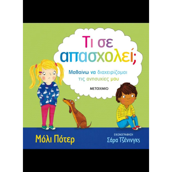 Τι σε Απασχολεί;