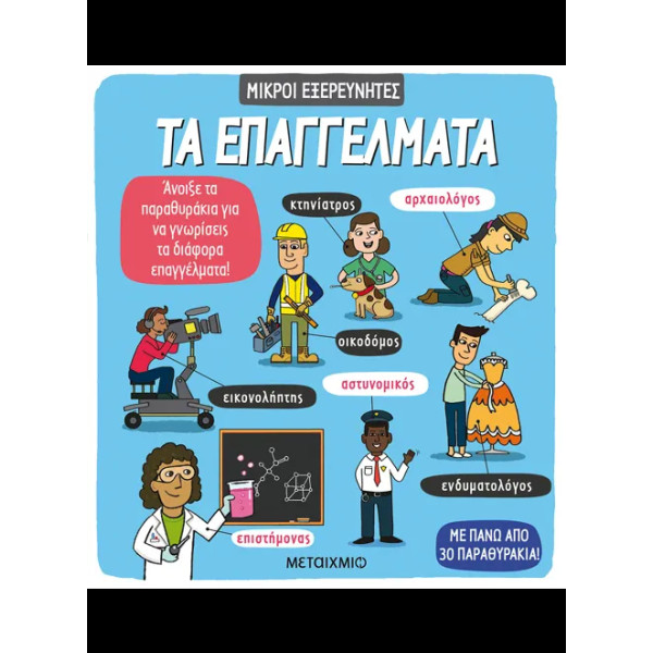 Τα Επαγγέλματα