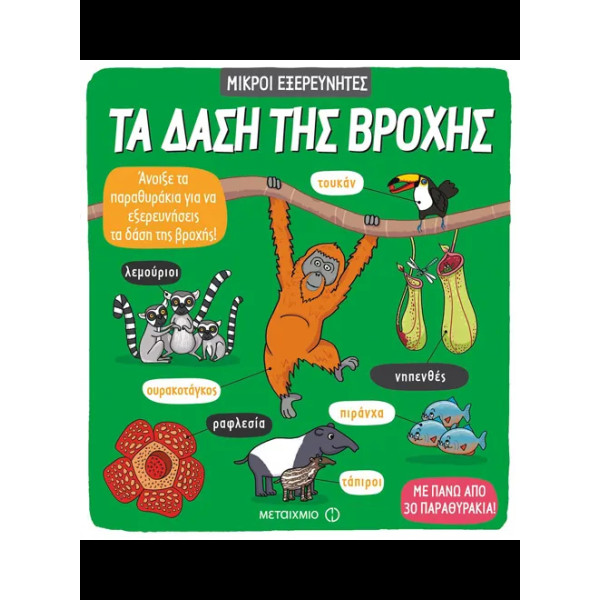 Τα Δάση της Βροχής