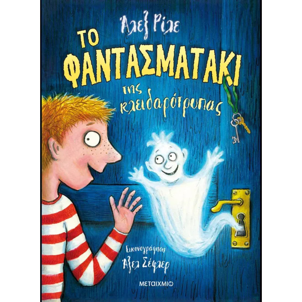 Το Φαντασματάκι της Κλειδαρότρυπας