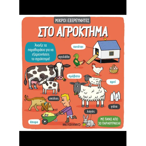 Στο Αγρόκτημα