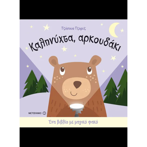 Καληνύχτα, Αρκουδάκι