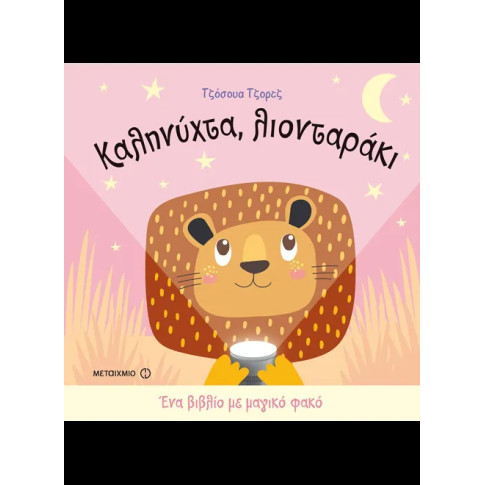 Καληνύχτα, Λιονταράκι