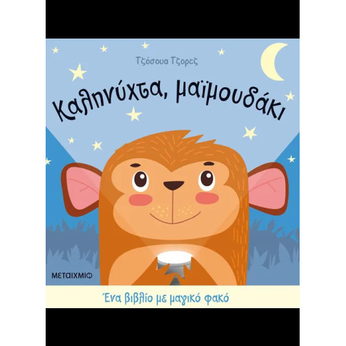 Καληνύχτα, Μαϊμουδάκι