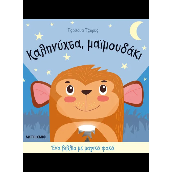 Καληνύχτα, Μαϊμουδάκι