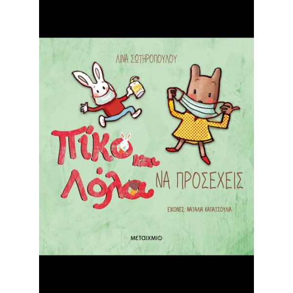 Να Προσέχεις