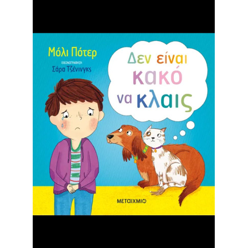 Δεν Είναι Κακό να Κλαις