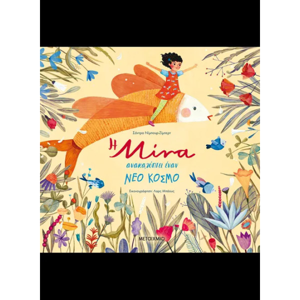 Η Μίνα Ανακαλύπτει Έναν Νέο Κόσμο