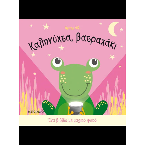 Καληνύχτα, Βατραχάκι