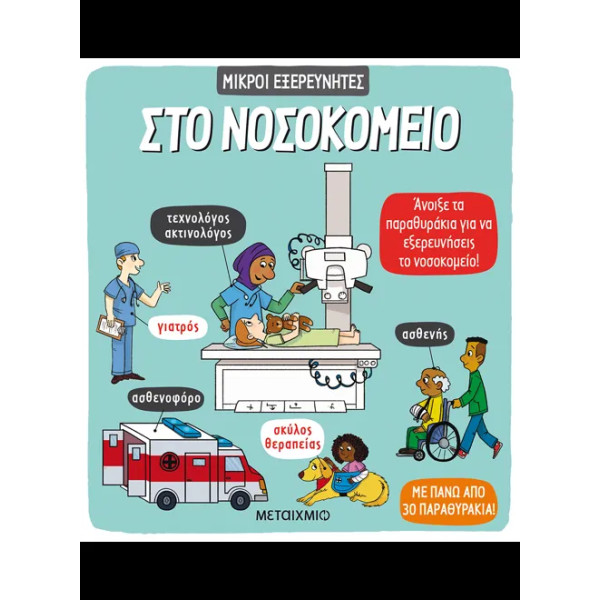 Στο Νοσοκομείο