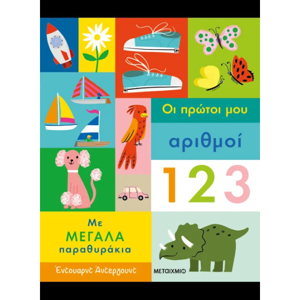 Οι Πρώτοι μου Αριθμοί