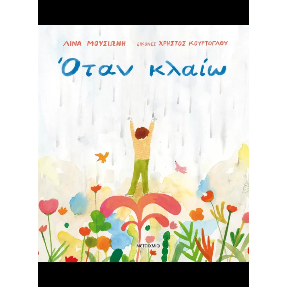 Όταν Κλαίω