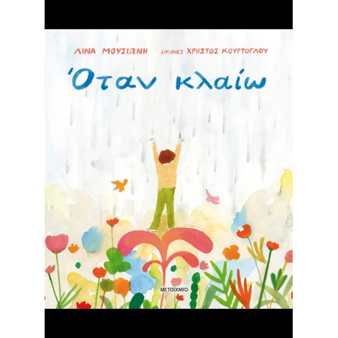 Όταν Κλαίω
