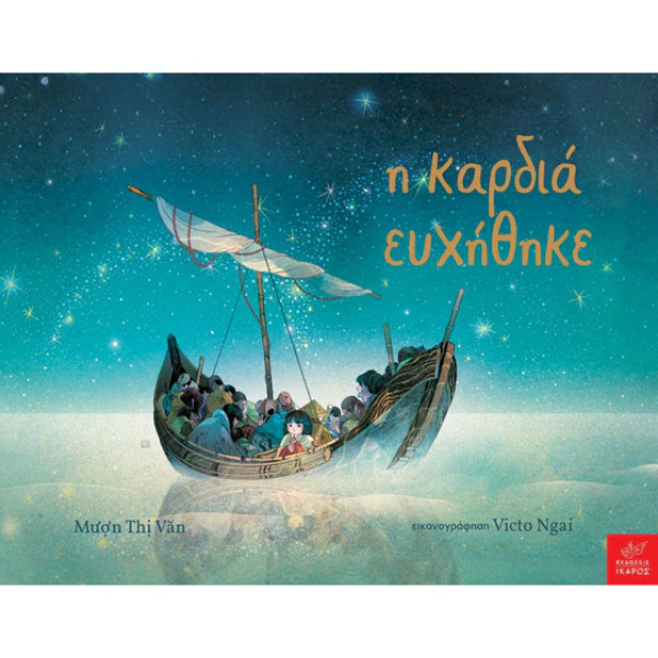 Η Καρδιά Ευχήθηκε