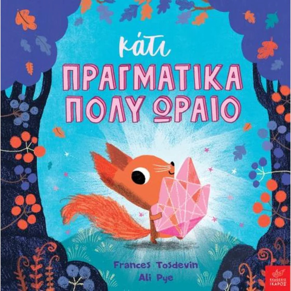 Κάτι Πραγματικά Πολύ Ωραίο
